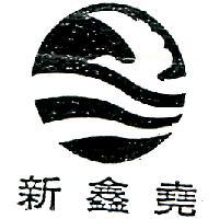 新鑫堯及圖