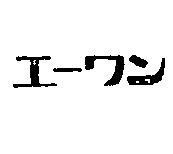 英王麵包點心店股份有限公司標章 (墨色)