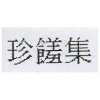 珍饈集