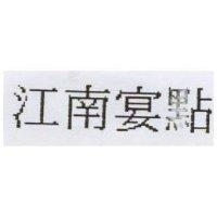 江南宴點