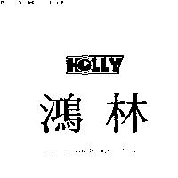 鴻林 HOLLY 及圖