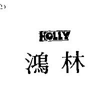 鴻林 HOLLY 及圖