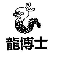 龍博士及圖