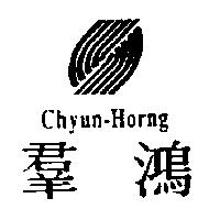 羣鴻 Chyun-Horng 及圖