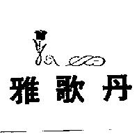 雅歌丹及圖
