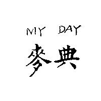 麥典 MY DAY