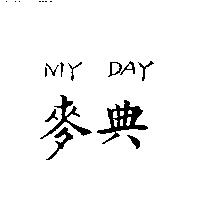 麥典 MY DAY