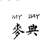 麥典 MY DAY