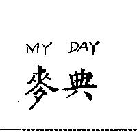 麥典 MY DAY