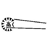 高及圖