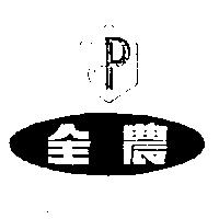 全農及圖