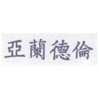 亞蘭德倫