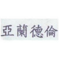 亞蘭德倫