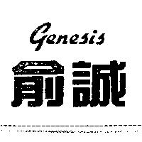 俞誠 Genesis