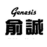 俞誠 Genesis