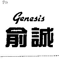 俞誠 Genesis