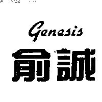 俞誠 Genesis