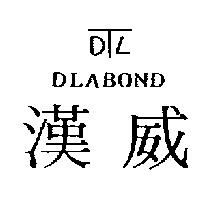 漢威及圖 DLABOND