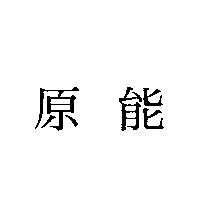 原能