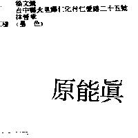 原能真