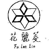 花麗菱