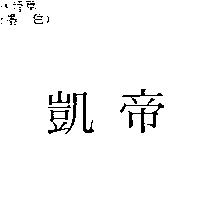 凱帝