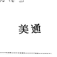 美通