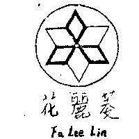 花麗菱