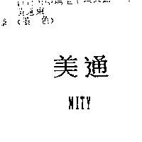 美通 MITY