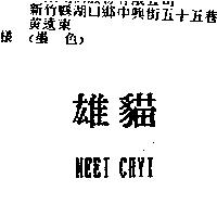 雄貓 MEEI CHYI
