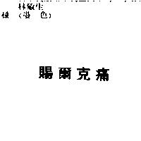 賜爾克痛