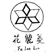 花麗菱