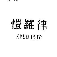 愷羅律 KYLOURID