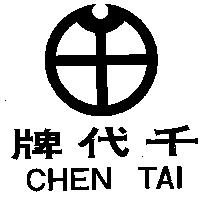 千代牌 CHEN TAI 及圖 