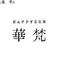 華梵 HAPPYSUN