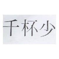 千杯少