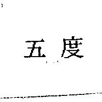 五度 STIENS