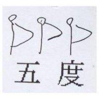 五度及圖