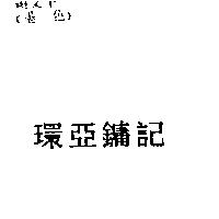環亞鏞記