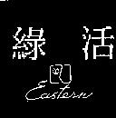 綠活 EA STERN 及圖
