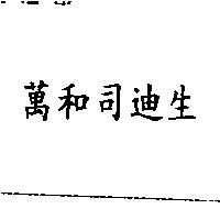 萬和司迪生