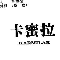 卡蜜拉 KARMILAR