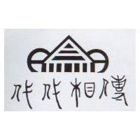 代代相傳及圖