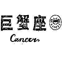 巨蟹座 CANCER 