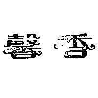 馨香