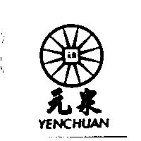 元泉及圖 YENCHUAN