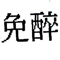 免醉