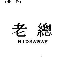 老總 HIDEAWAY