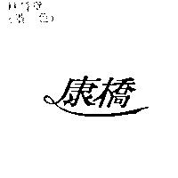 康橋