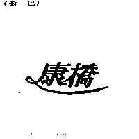 康橋